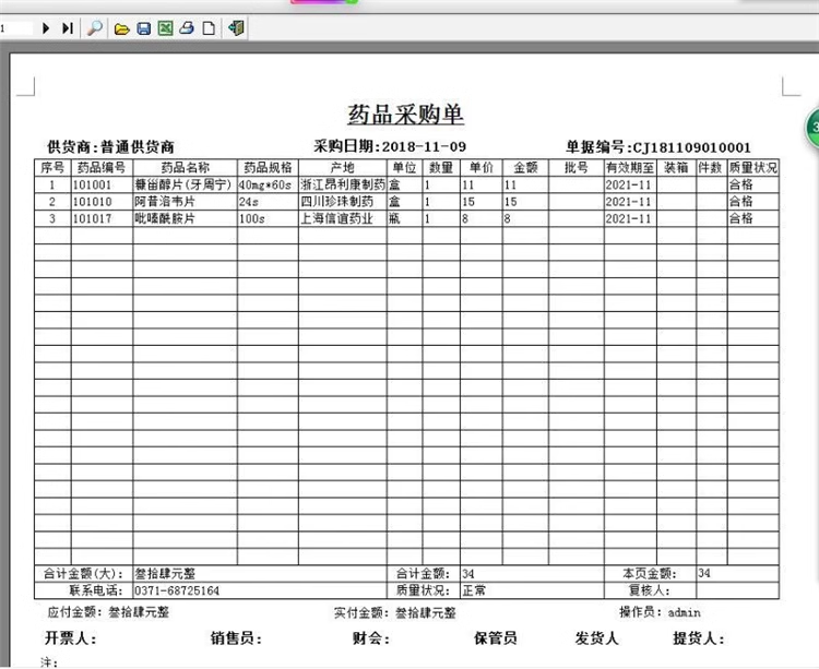 医薬品販売管理システムPOSレジGSP認証薬局/薬店/医薬品在庫管理ソフトウェア(图9)