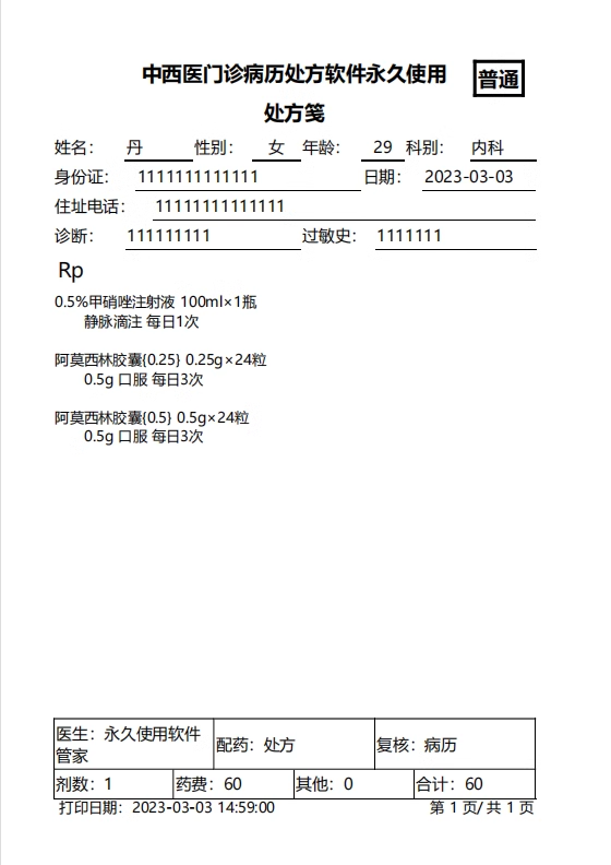 電子処方箋ソフトウェア中小規模の中西医診療所印刷ソフトウェア(图8)